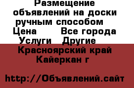  Размещение объявлений на доски ручным способом. › Цена ­ 8 - Все города Услуги » Другие   . Красноярский край,Кайеркан г.